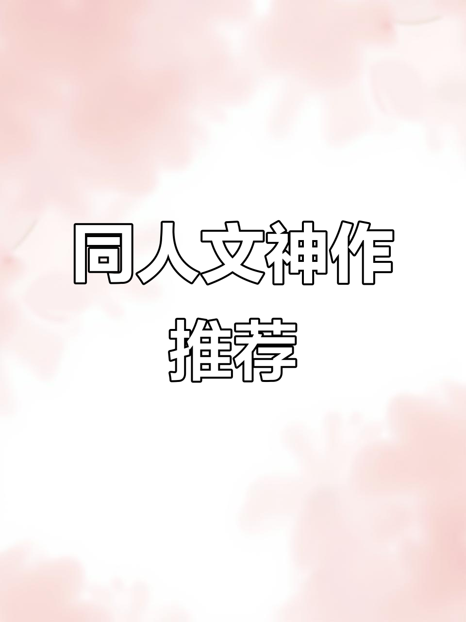 完美弥补遗憾！《人渣反派自救系统》同人文神作推荐