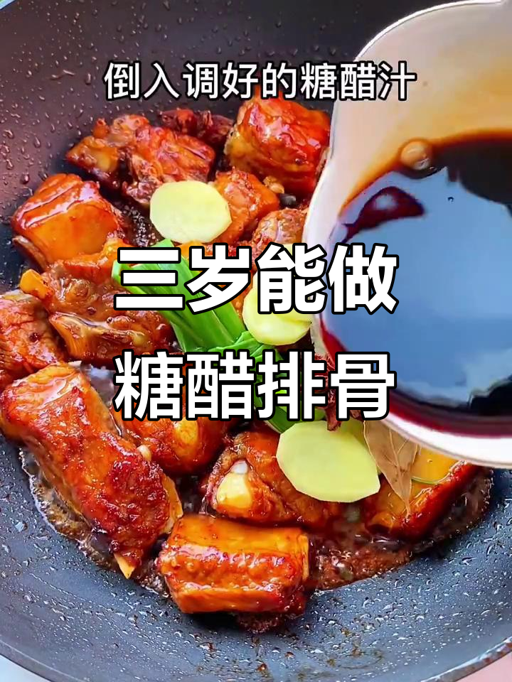 懒人糖醋排骨,三岁小孩也能轻松学会的硬菜做法