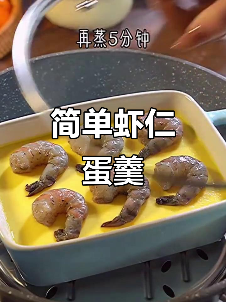 虾仁鸡蛋羹,家常美味轻松做