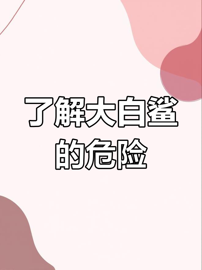 大白鲨:海洋顶级掠食者,揭秘大白鲨的攻击力与危险性