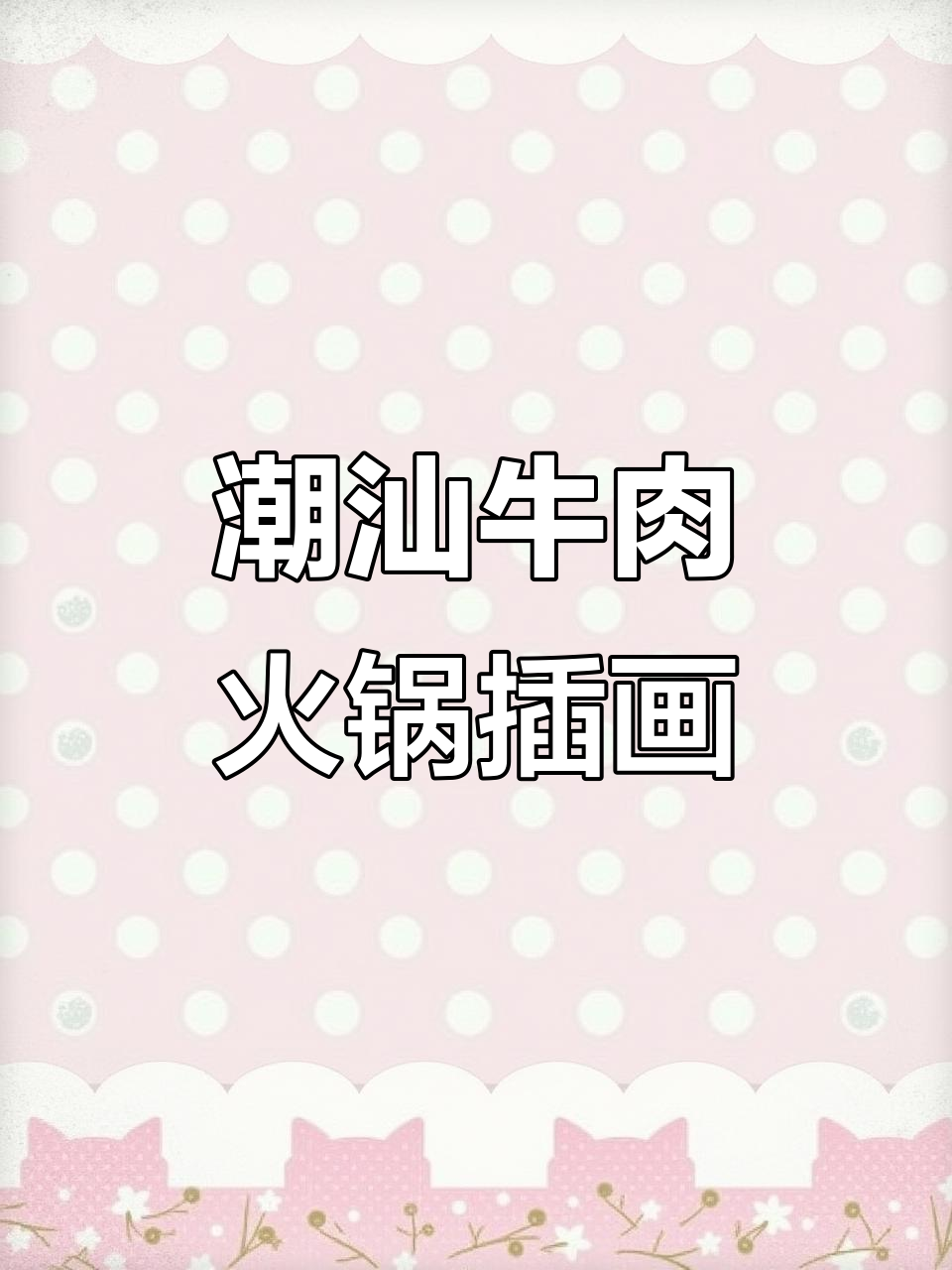潮汕牛肉火锅插画,带你领略地道美味