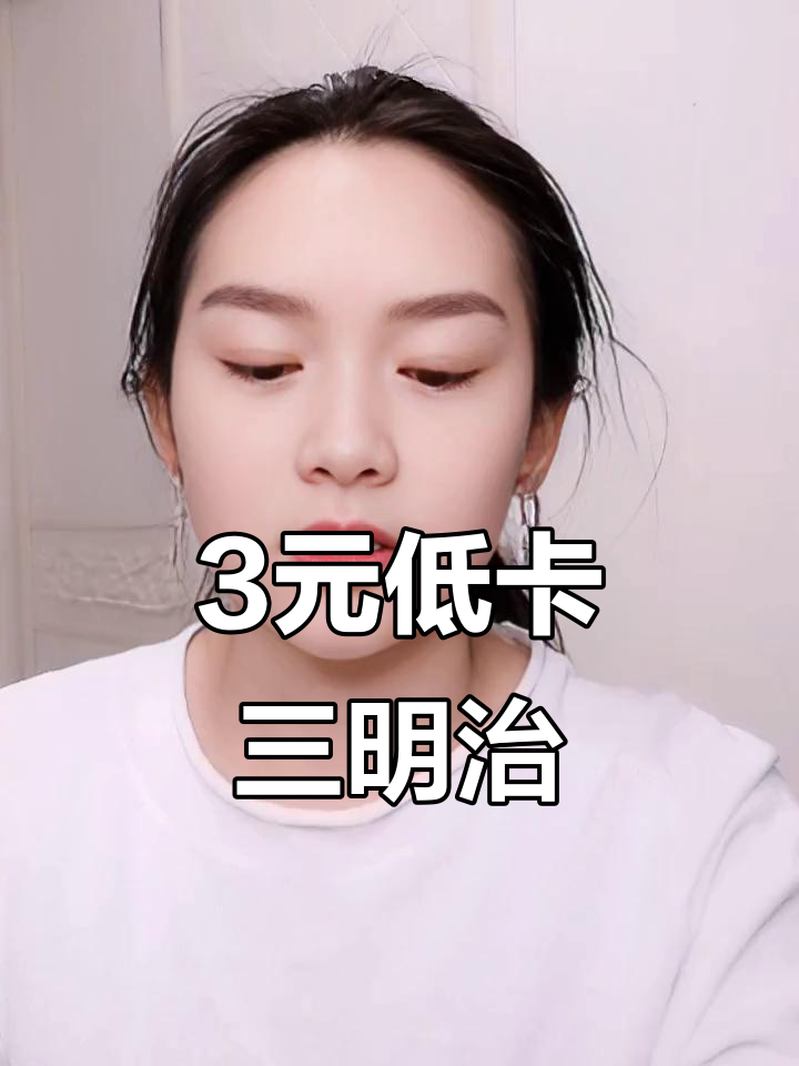 三块钱搞定早餐!低卡三明治,紫米鸡排口味超赞