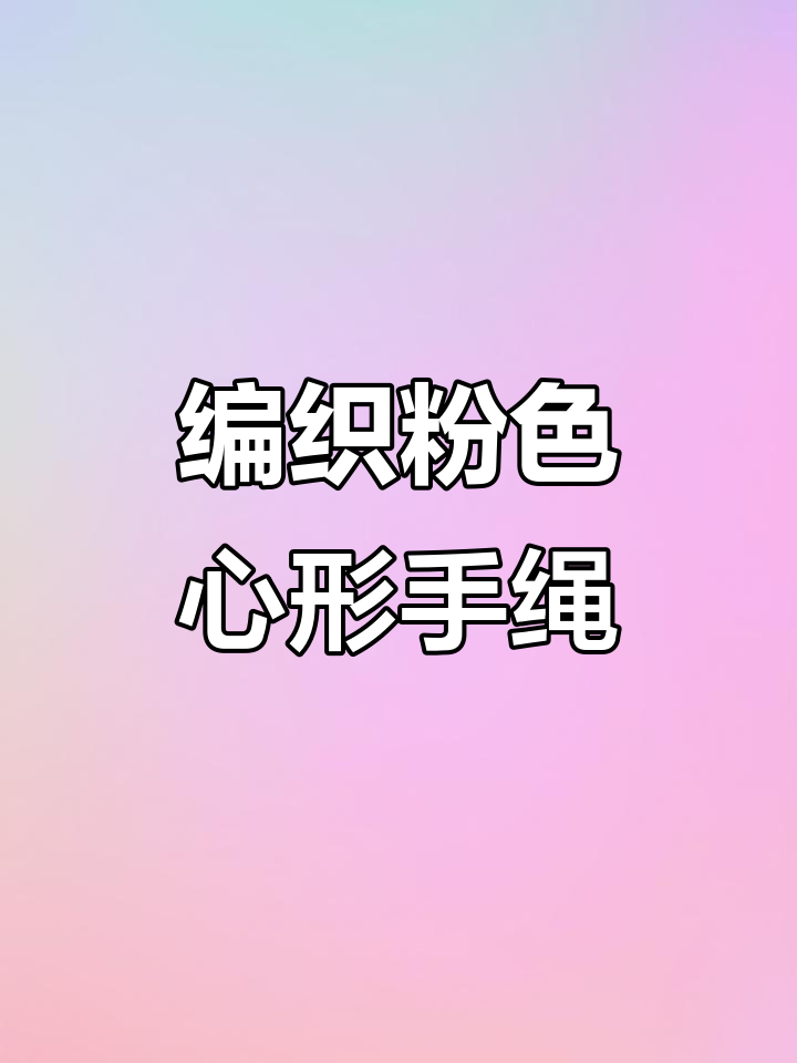 手工编织粉色鱼尾爱心手绳,零基础教程轻松学会