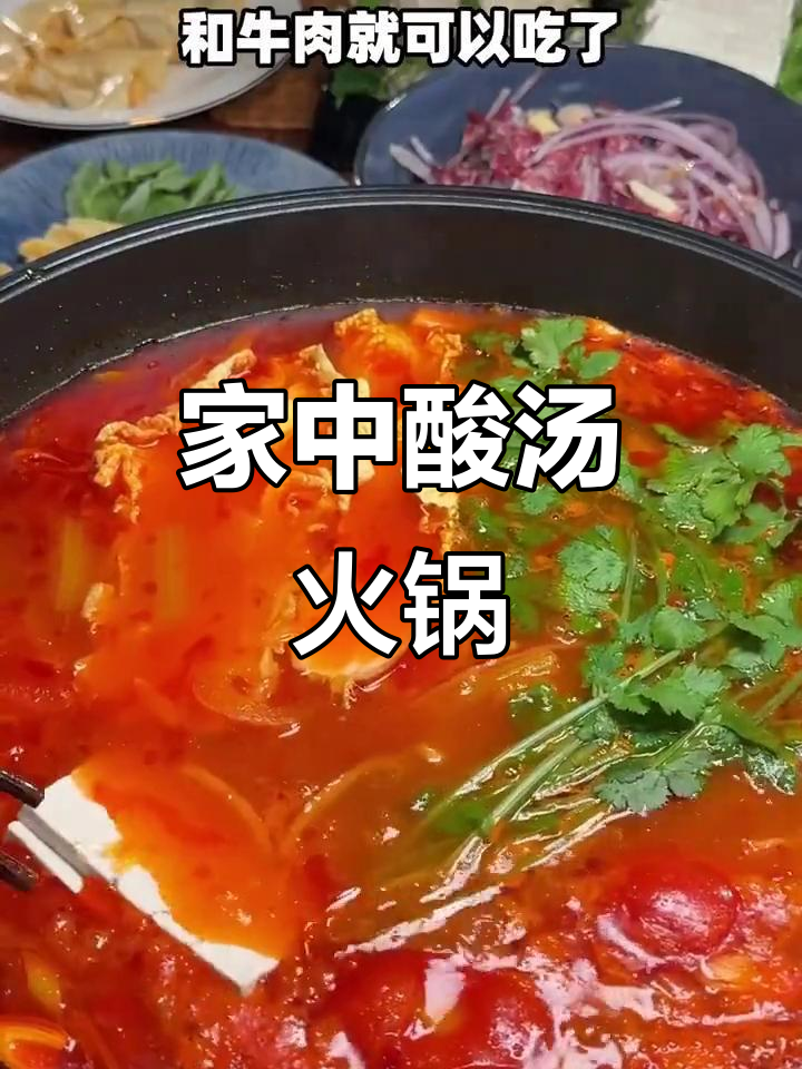 几分钟做出地道酸汤牛肉,家庭版火锅轻松搞定!