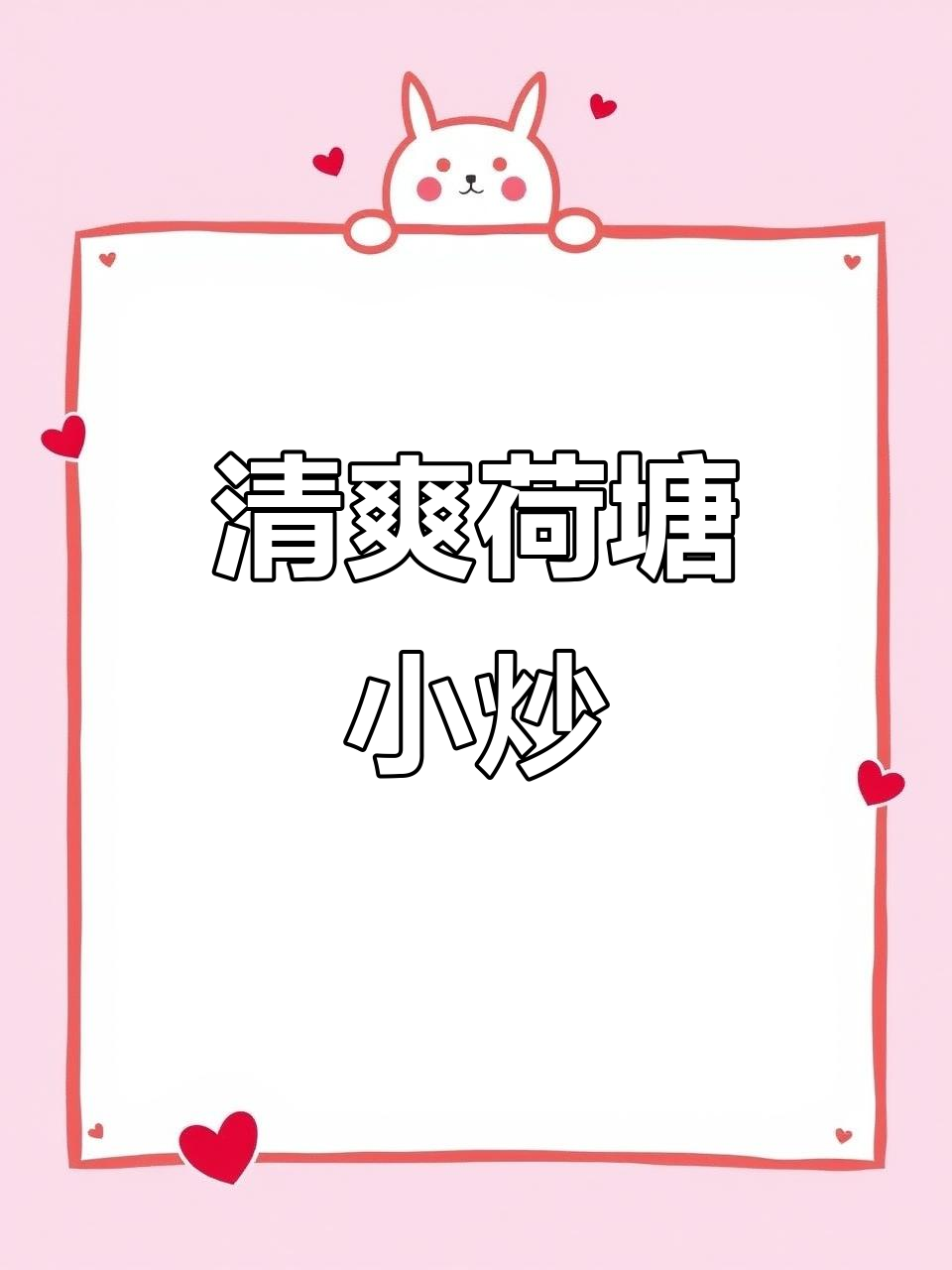 春节餐桌少不了这道清爽小炒,简单又美味!