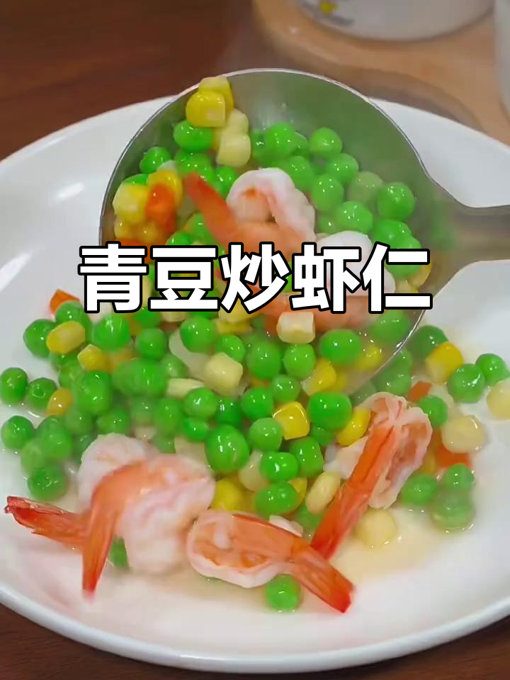 青豆炒虾仁，简单又美味，孩子最爱！