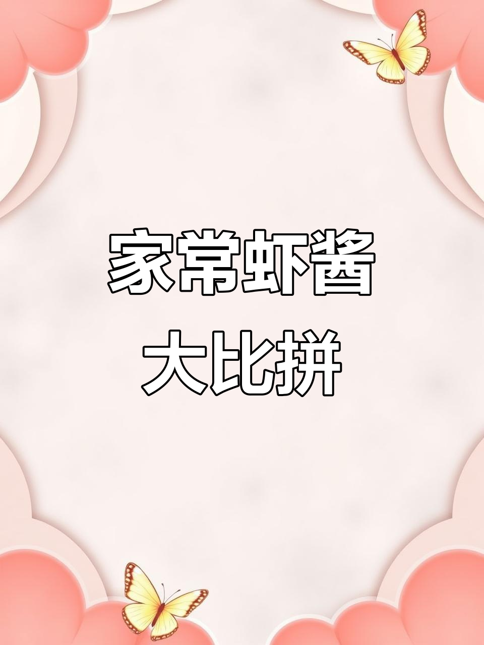 天津家常虾酱，饭家famicanting的味道如何？