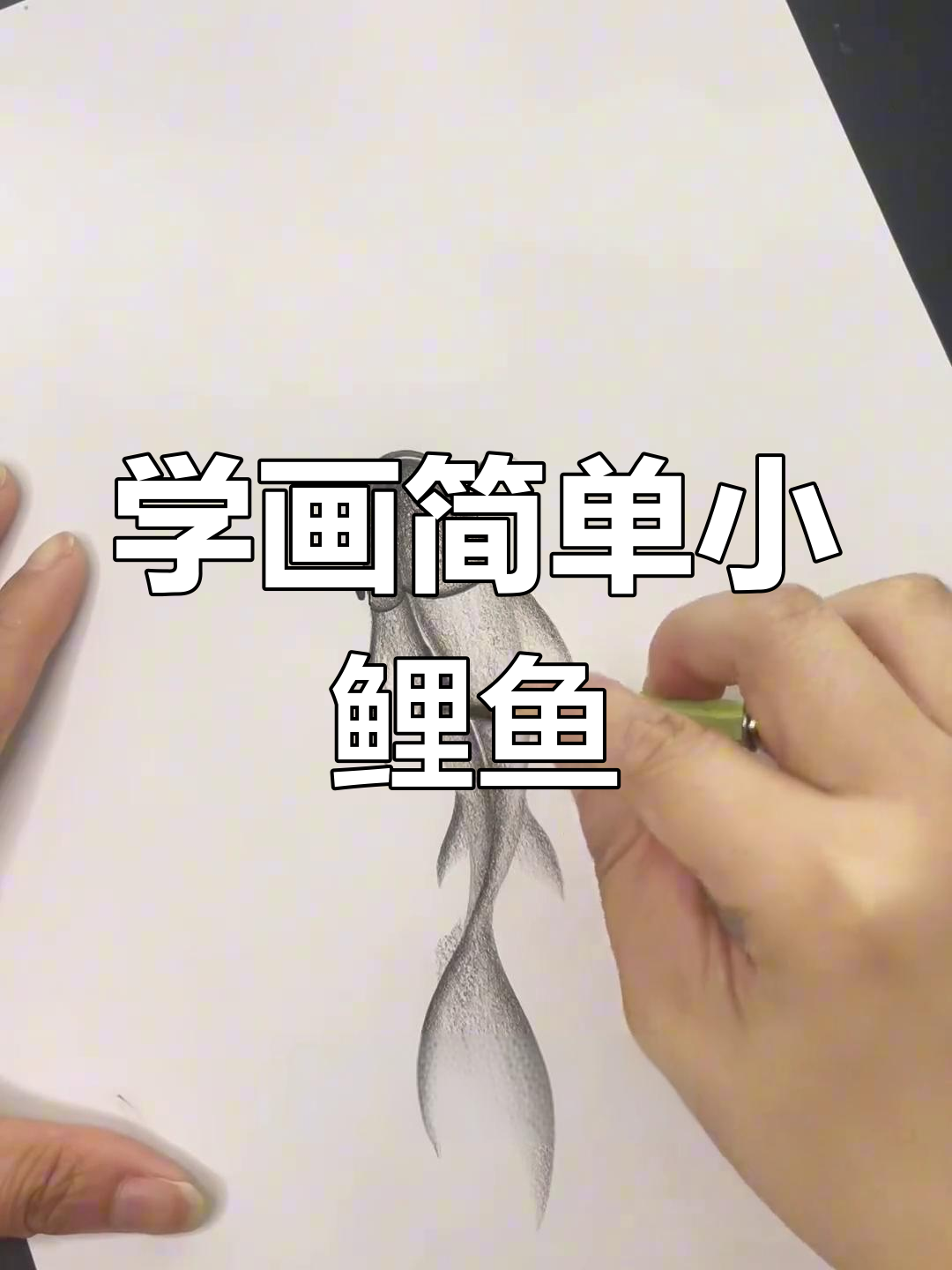 轻松学画可爱小鱼,简单步骤教你画出栩栩如生的鱼鳞
