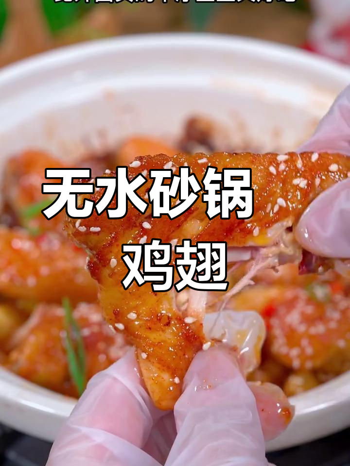 砂锅焗鸡翅,零水做法更香嫩,孩子最爱!