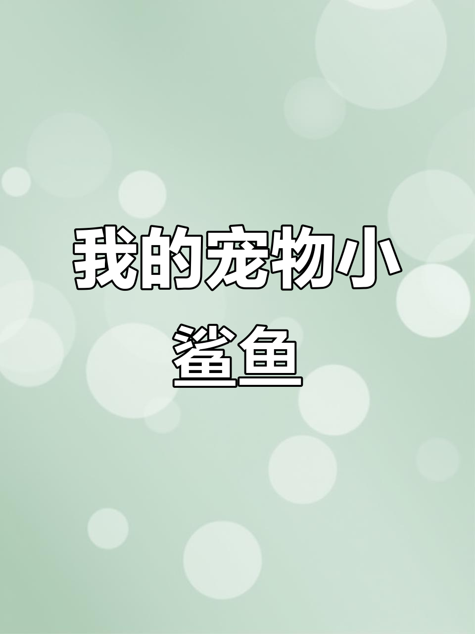 小鲨鱼成了我的宠物,竟然还帮我找鱼!