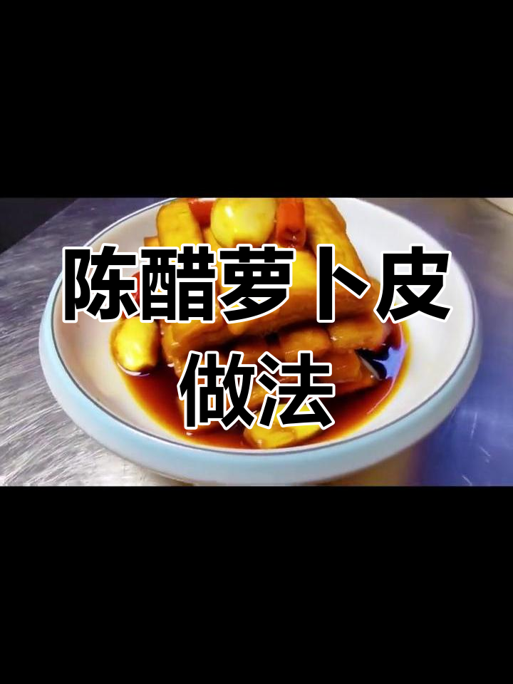 酸甜开胃的陈醋萝卜皮,清脆爽口