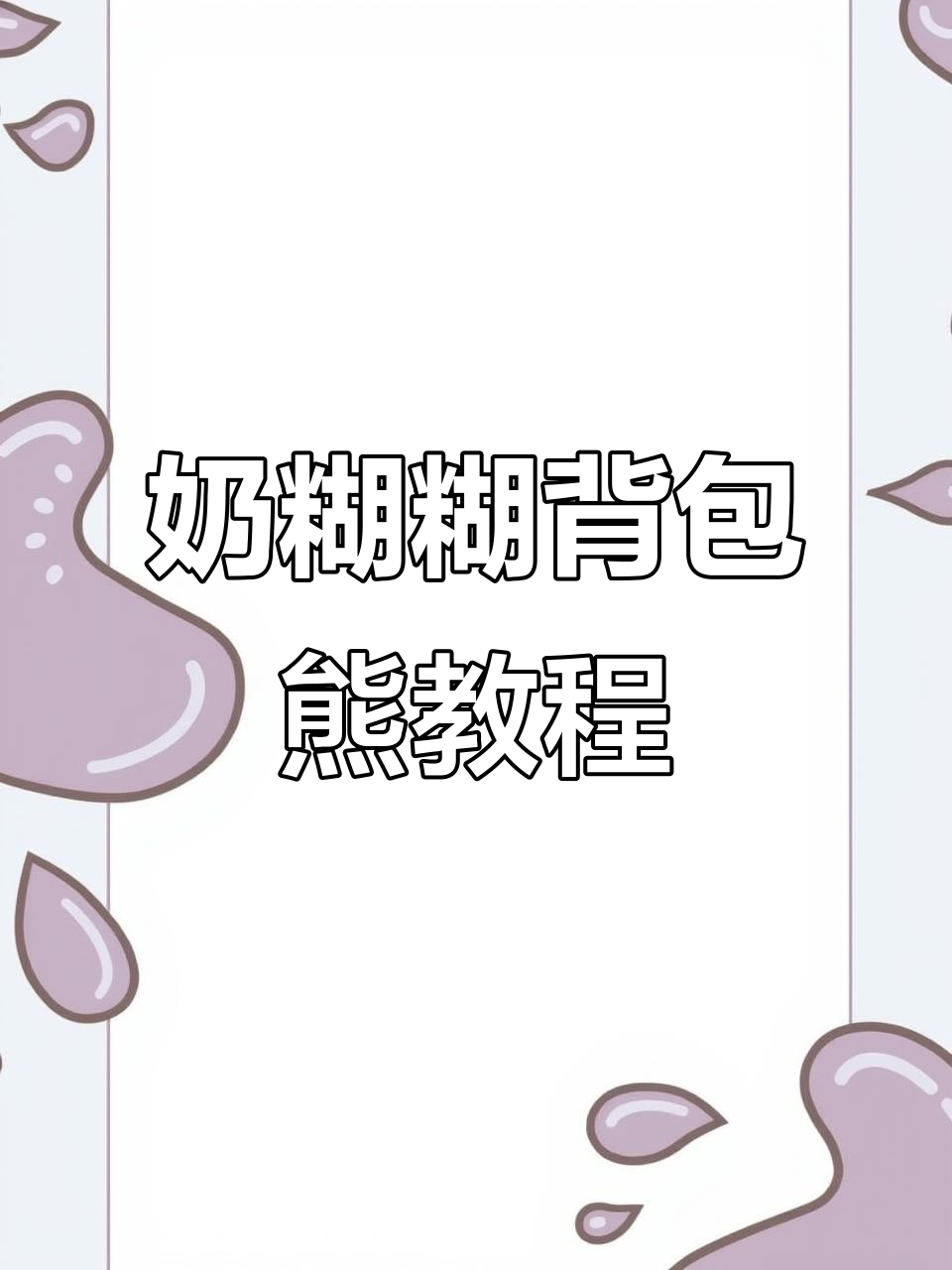 简单步骤教你画背包熊,轻松搞定可爱卡通形象