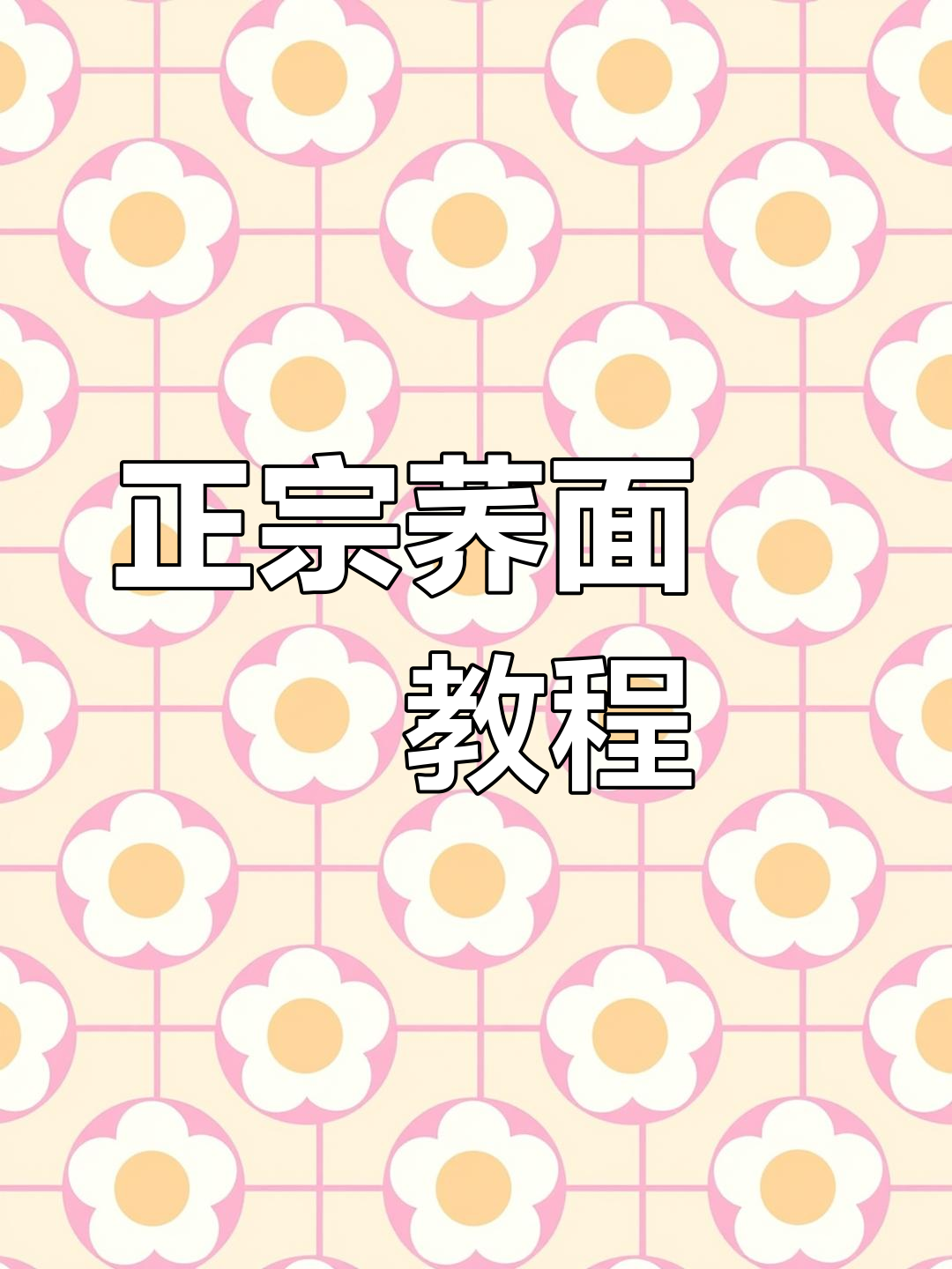 荞面饸饹辣子汤头,教你做正宗淳化风味