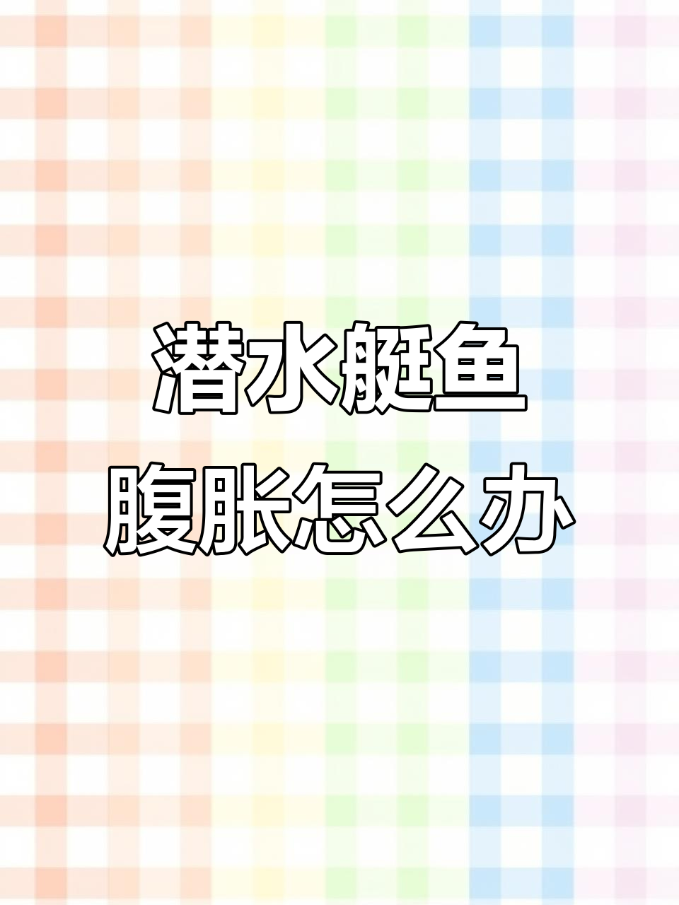 潜水艇鱼肚子胀大,肠炎腹水如何治疗?