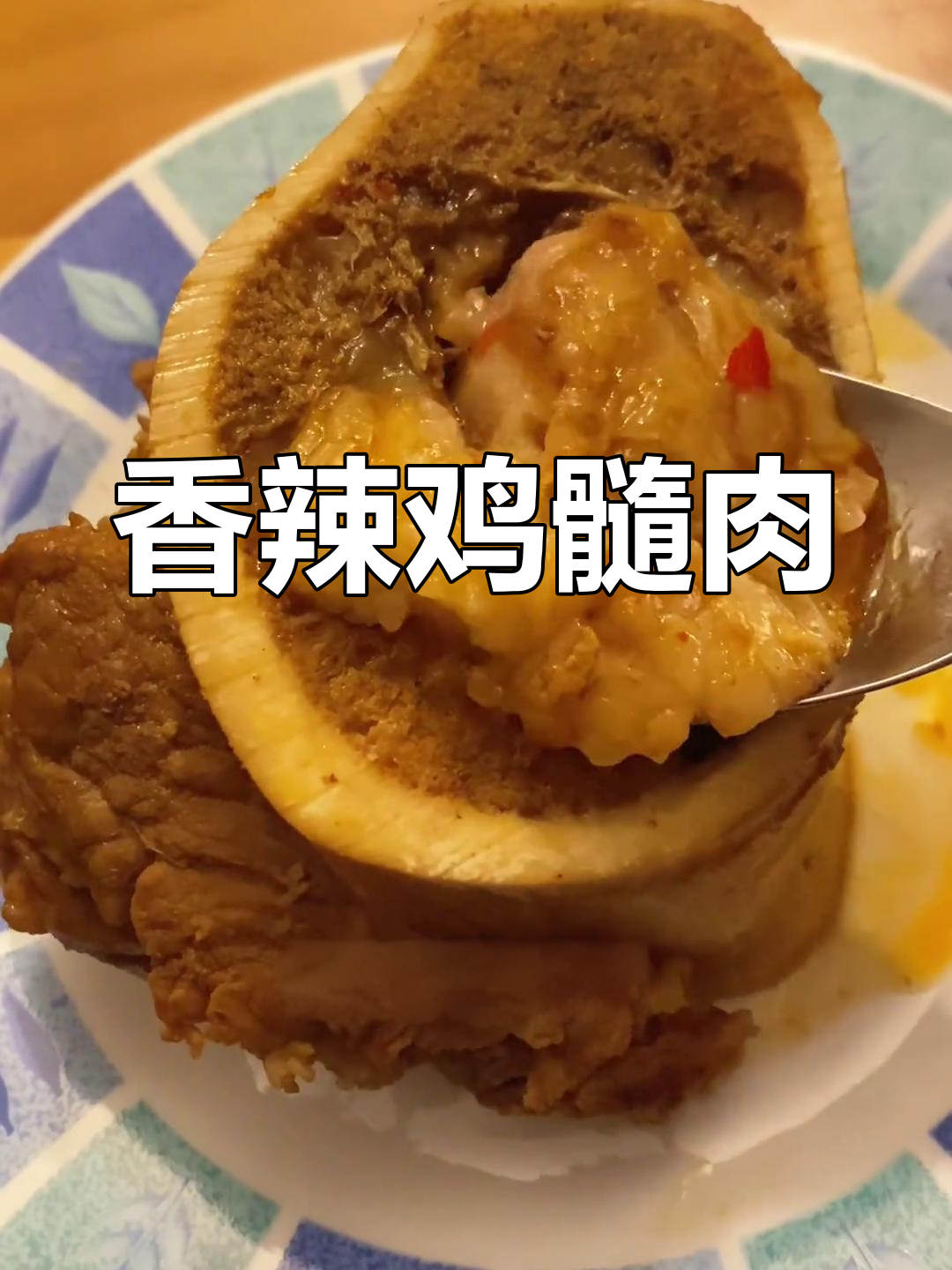 香辣骨髓肉,吸着吃超满足!留学生海外美食体验