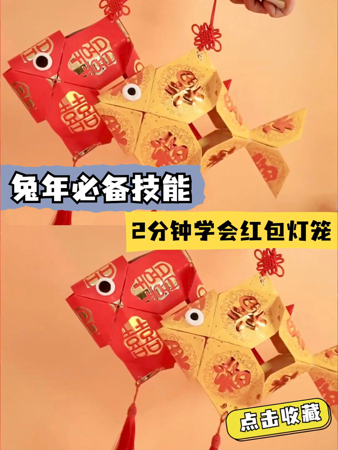 2分钟学会这款“红包金鱼灯笼”绝了……
