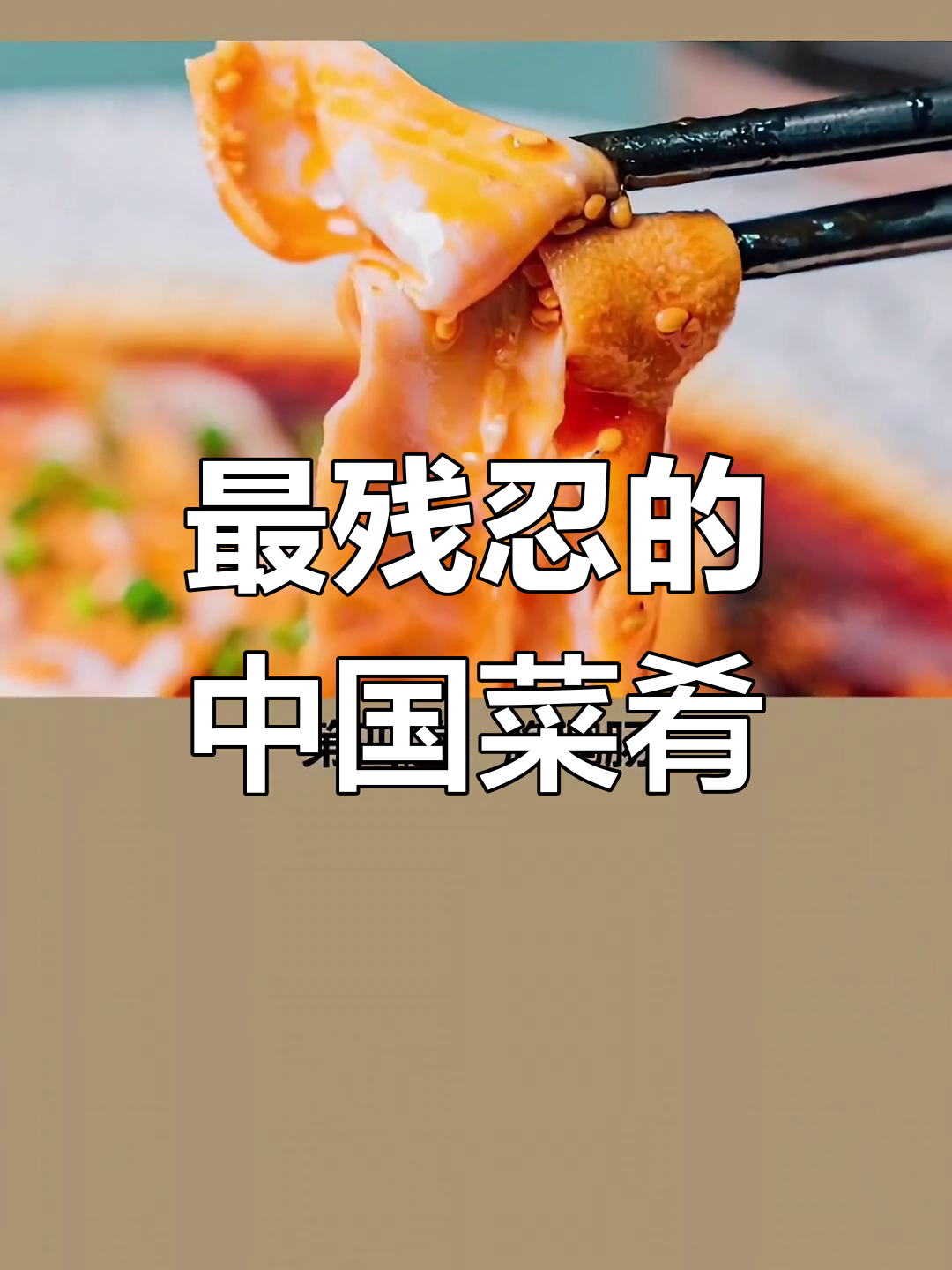 中国最残忍的十道菜,最后一道让人无法直视