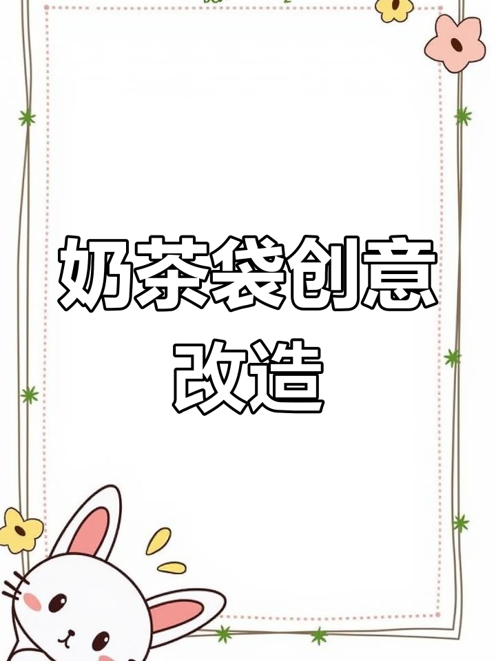 奶茶袋变废为宝,轻松改造保温杯套与收纳包