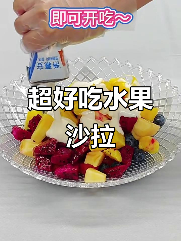 水果沙拉超简单做法,酸奶一淋就能吃!