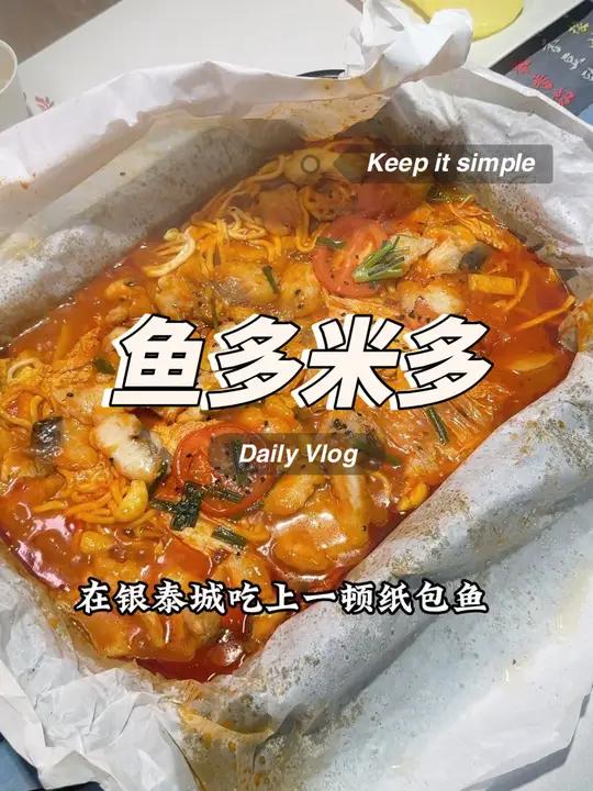 鱼多米多纸包鱼49双人餐!也太划算啦!美食探店 真材实料才能做出好味道 同城美食 天儿冷吃