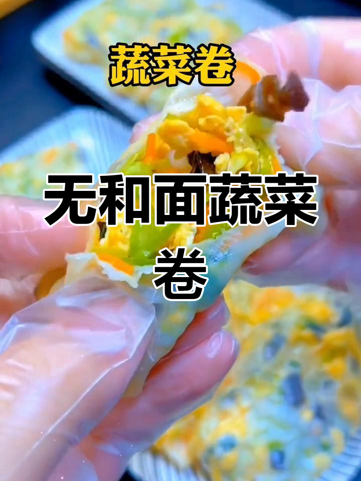 蔬菜卷饼,薄皮大馅儿,蒸一蒸就能吃!