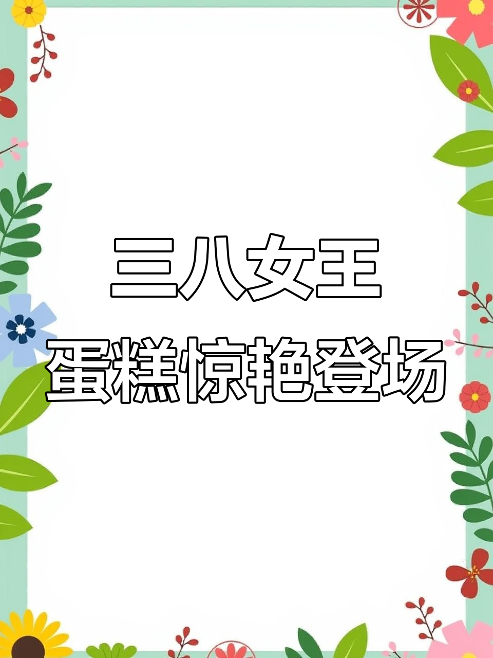 女神节收到这款蛋糕,奢华感爆棚!
