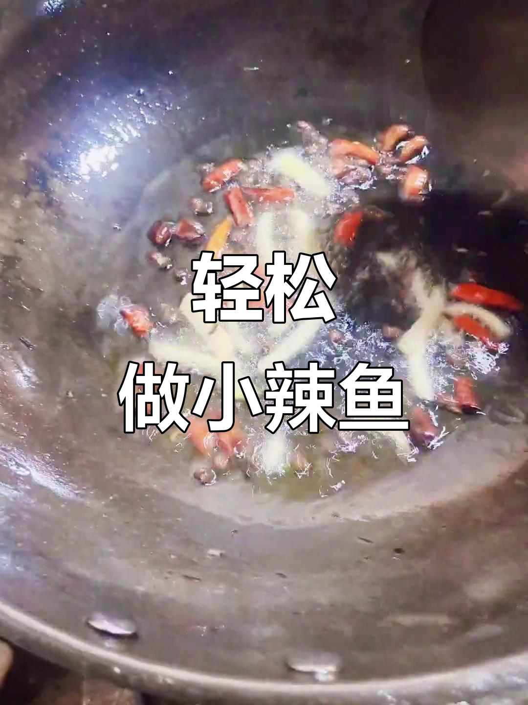 小辣鱼家常做法,简单又美味