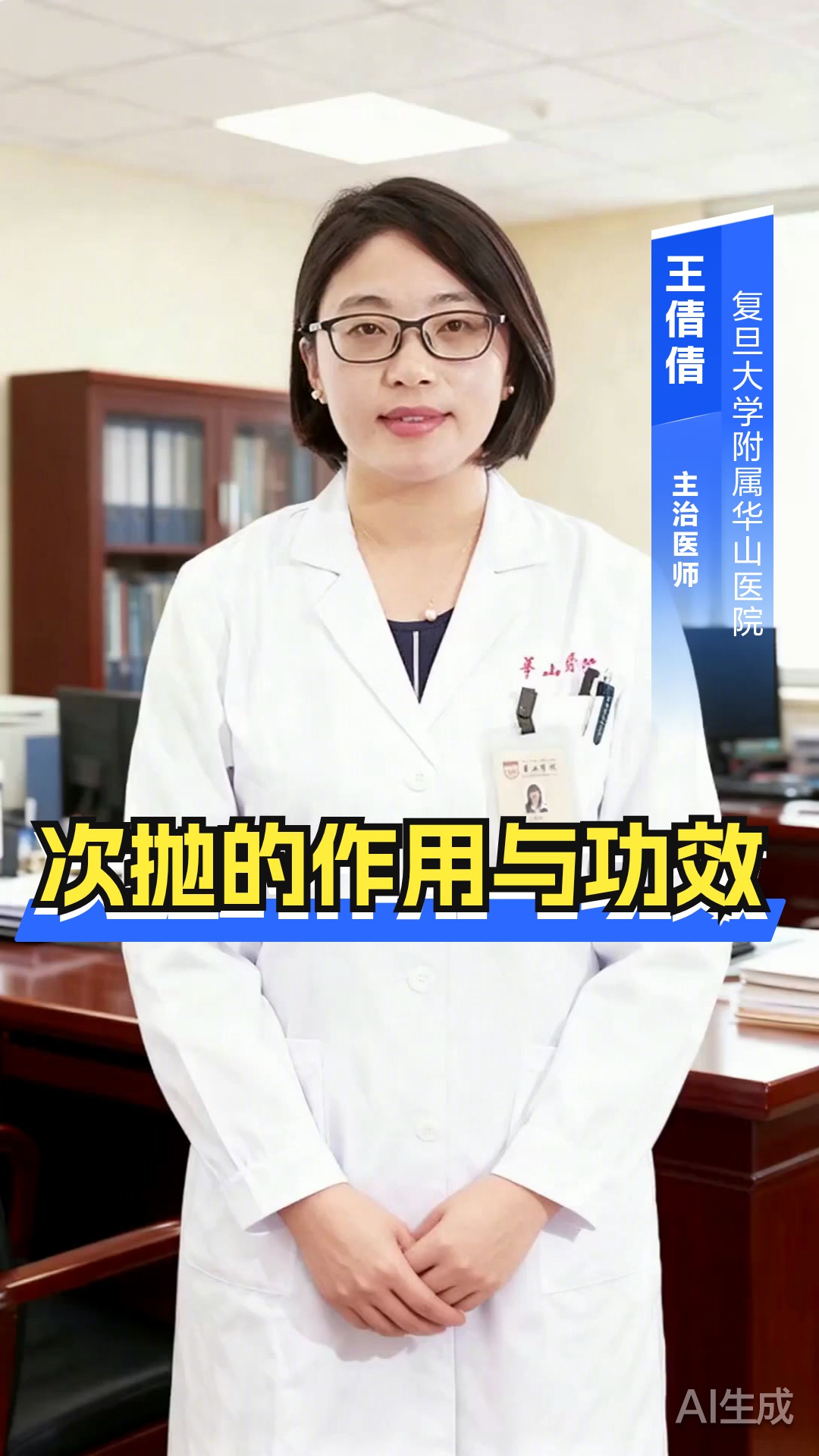次抛的作用与功效