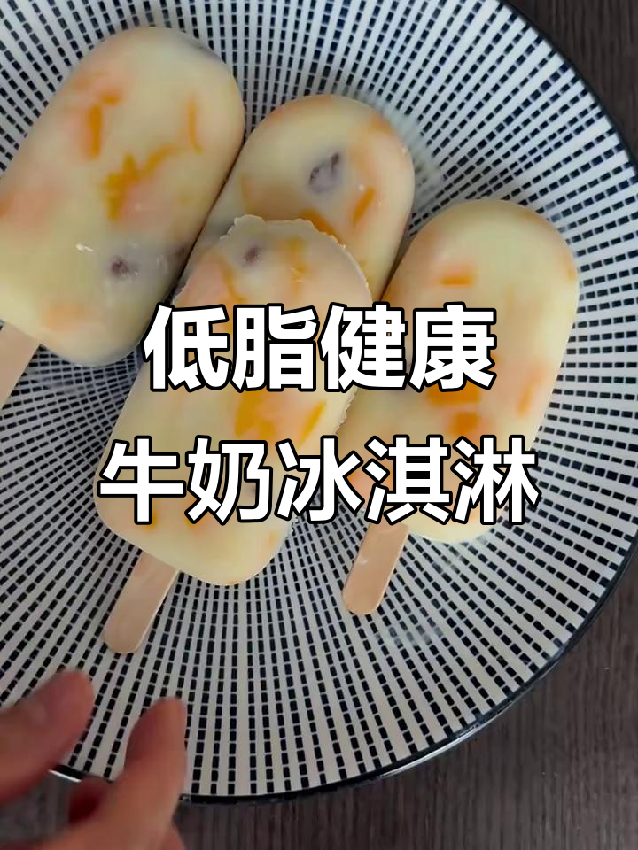 纯牛奶水果冰激凌,低脂无奶油,简单又美味