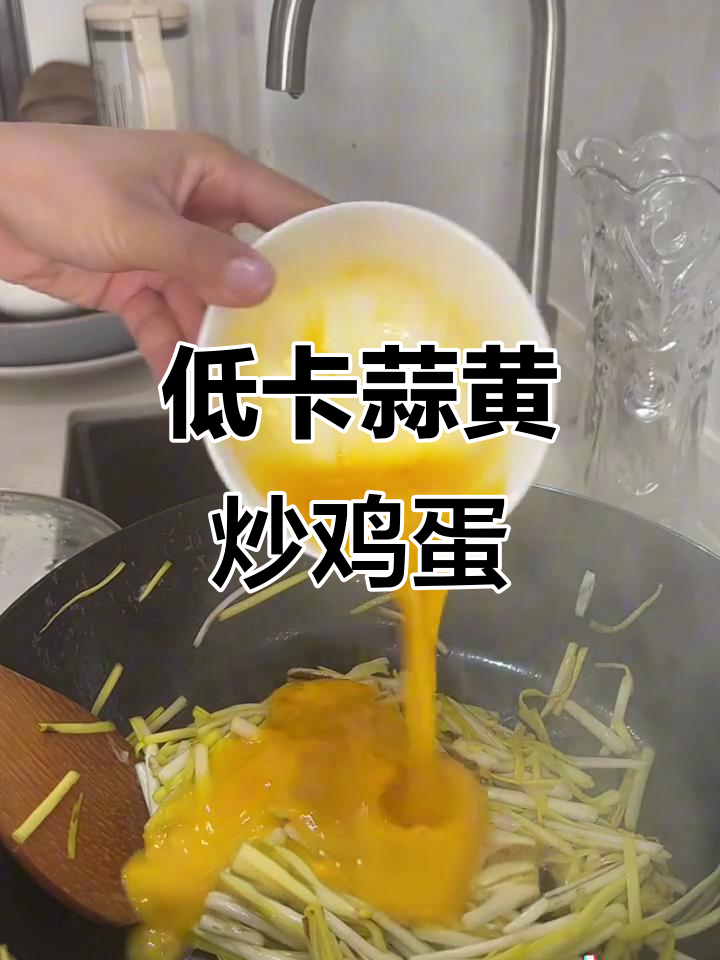蒜黄炒蛋,减脂早餐新选择
