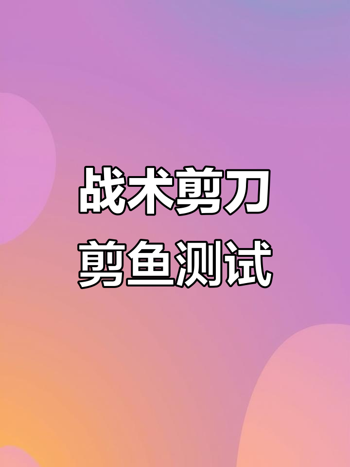 战术剪刀轻松剪鱼,复刻版实测效果惊人