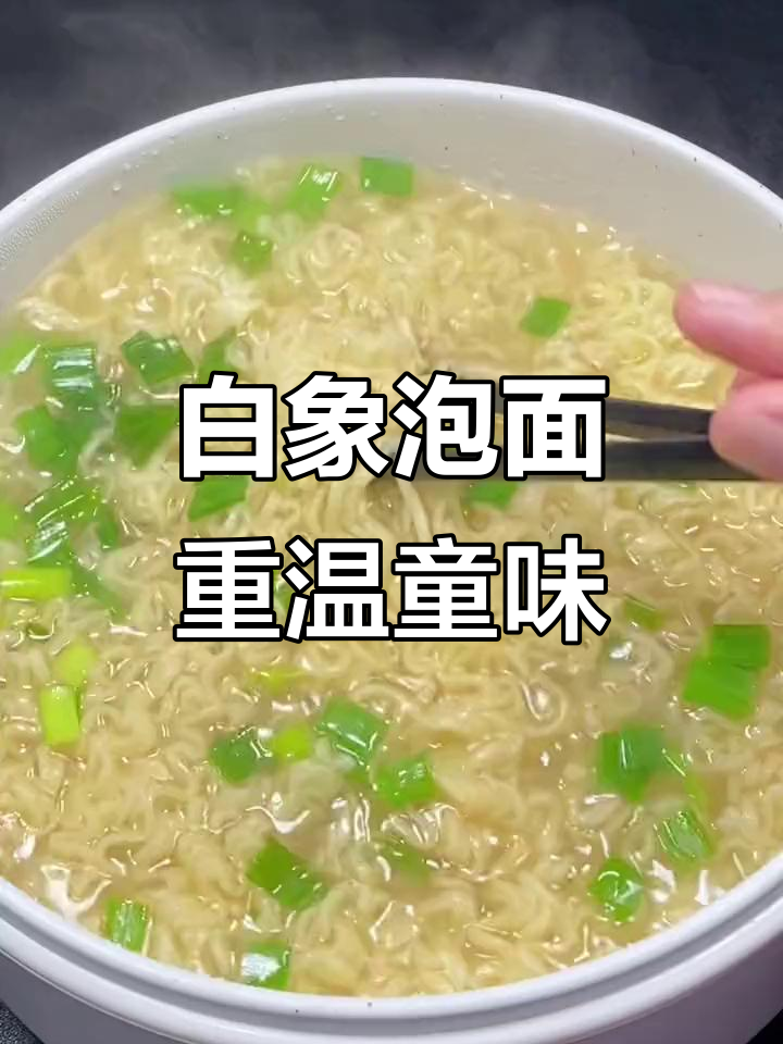 童年味道再现!白象方便面,一包搞定速食