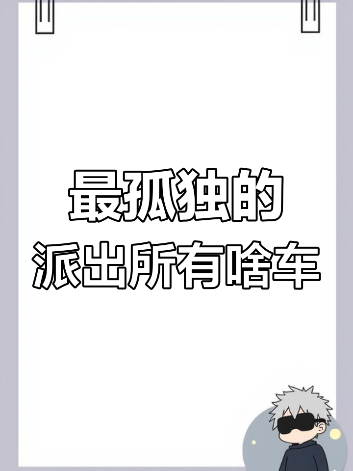 荒漠中的孤独派出所,竟然配备了这辆警车!