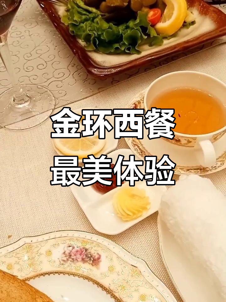哈尔滨伏尔加庄园金环西餐厅,环境优雅、美食诱人