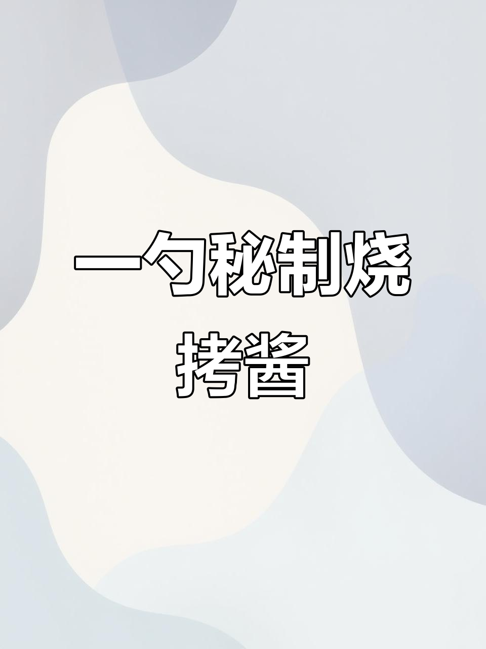 锦州烧烤必备酱料，轻松搞定海鲜和肉类烤串