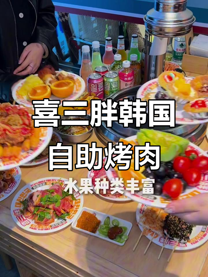 通辽喜三胖韩式烤肉自助,无限量美味等你来挑战