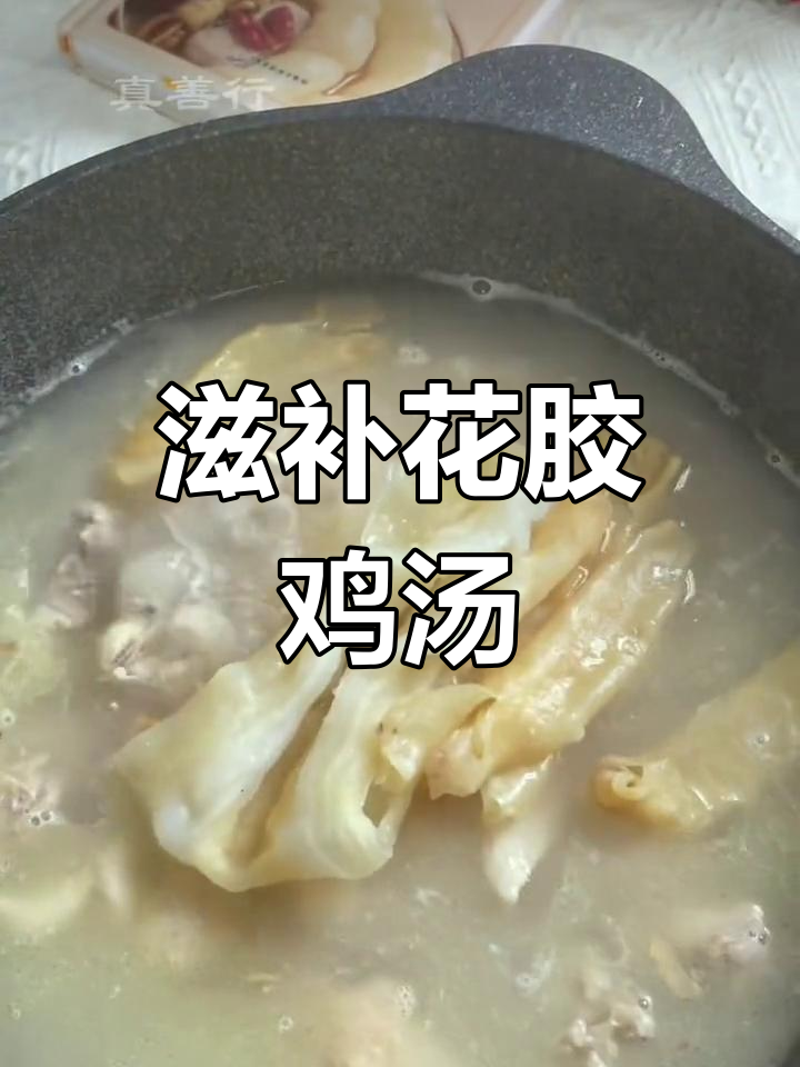 花胶鸡汤,满满胶原蛋白,喝一次胜过一个月面膜!