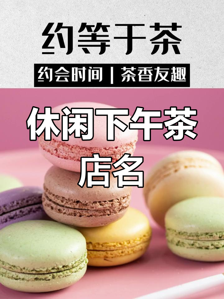 轻松享受下午茶的店铺命名与设计