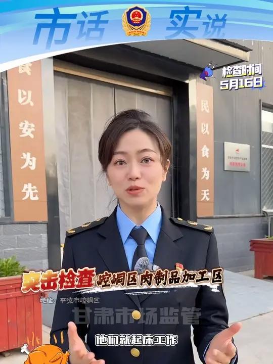 突击检查平凉市崆峒区肉制品加工区
