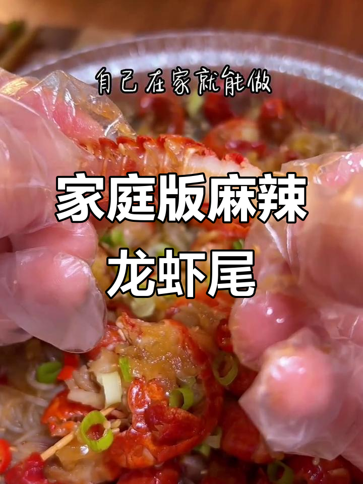 在家做蒜蓉龙虾尾,简单又美味,外焦里嫩超满足