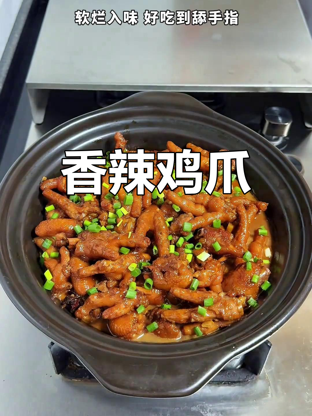 红烧鸡爪,香辣软烂脱骨,吃上一口停不下来!