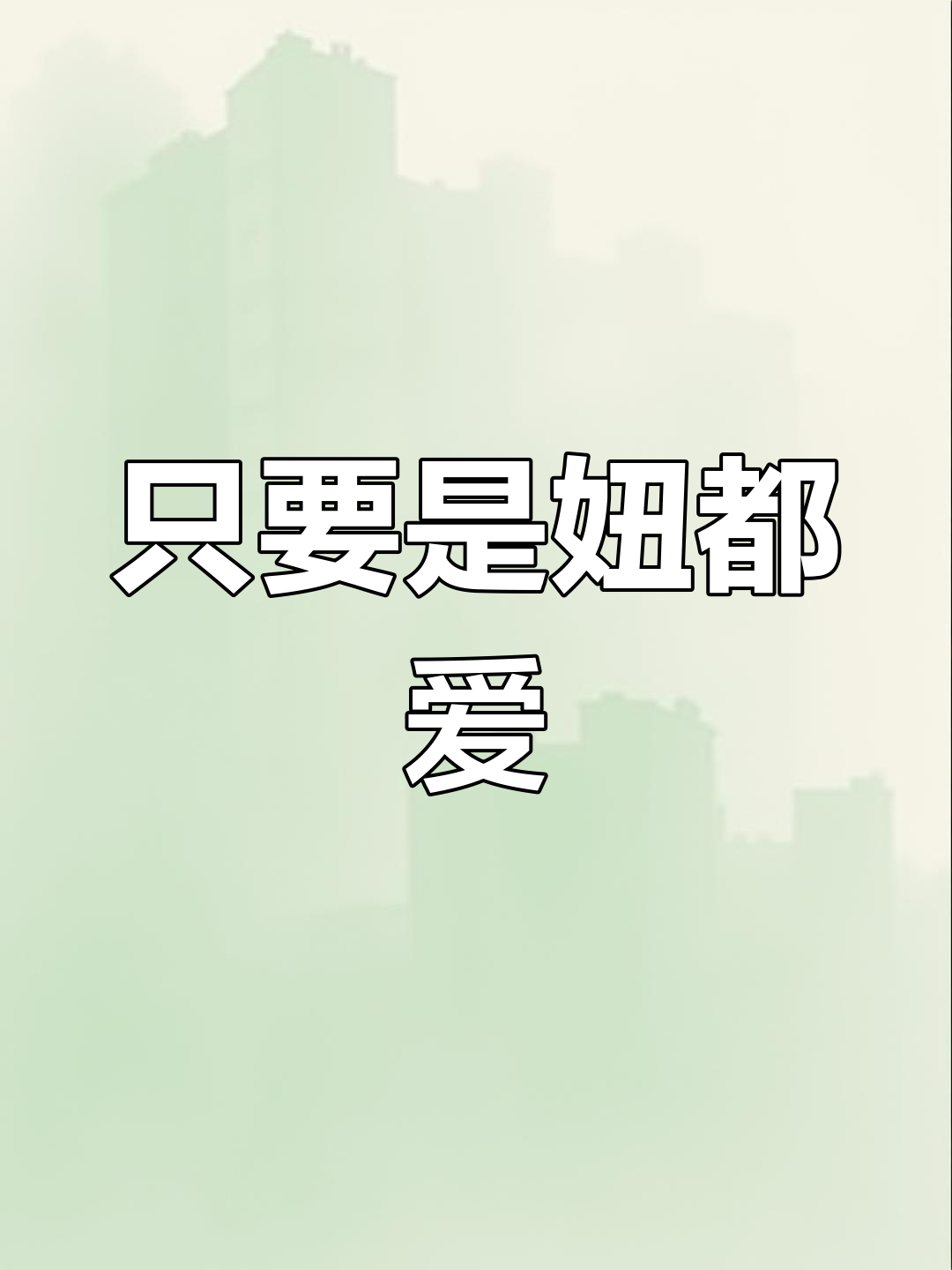 派大星这句“只要是妞,我都爱”太绝了!沙雕好友必看