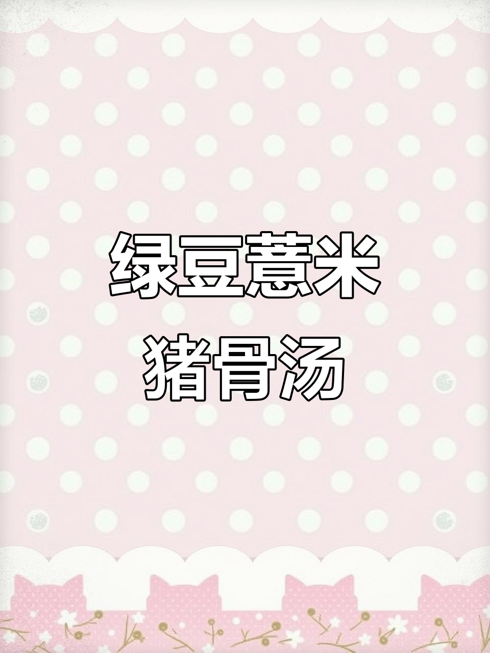 广东传统绿豆薏米猪骨汤,夏日必备清凉好味道