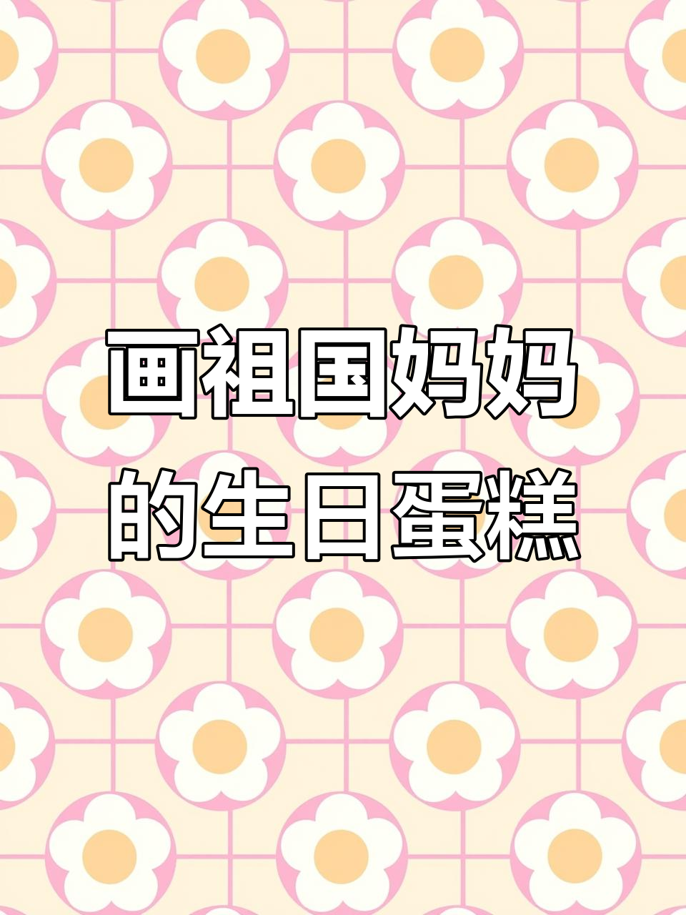 用简笔画为祖国妈妈庆生，生日蛋糕送上祝福