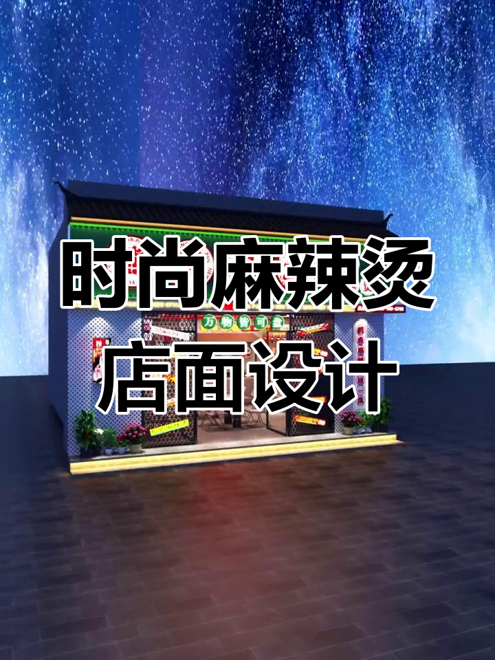 新式麻辣烫店设计全攻略:门头、选菜区、灯光一应俱全