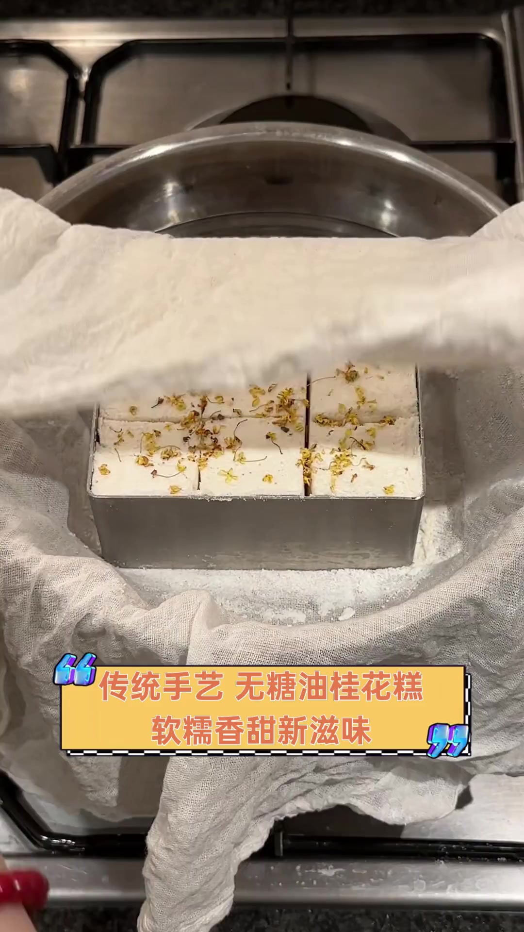 传统手艺,无糖油桂花糕,软糯香甜新滋味