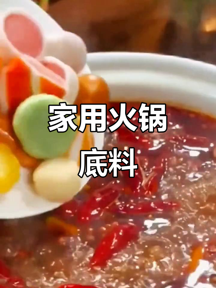 佳仙锅底,微辣麻辣烫串串香,家庭必备!