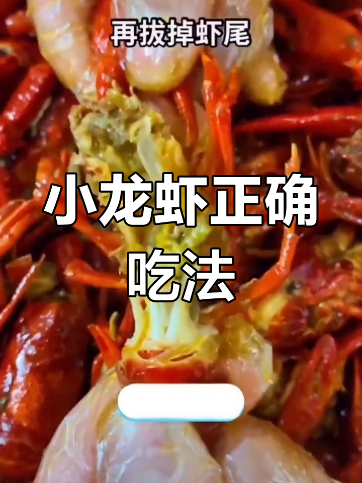 麻辣小龙虾吃法大揭秘,轻松剥壳取肉