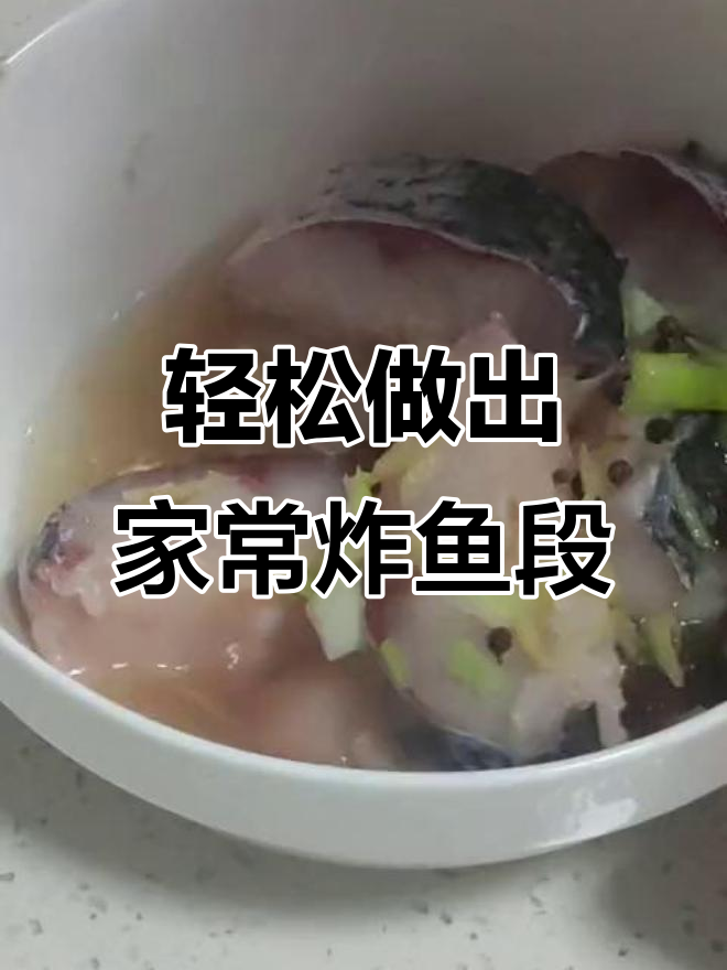 家常炸鱼段,简单又美味,快来学做这道经典美食