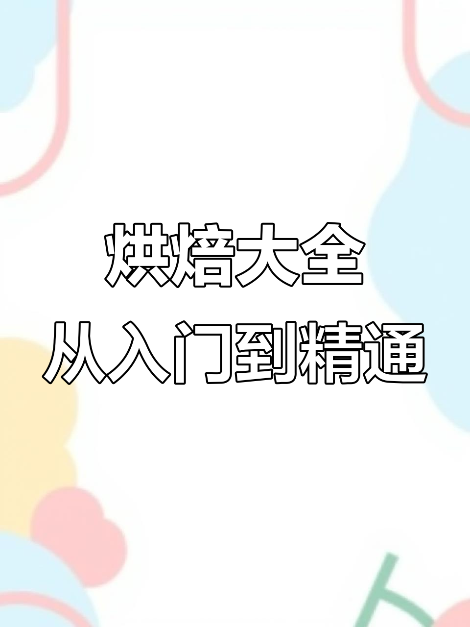 烘焙艺术与技巧的完美结合,轻松打造诱人糕点